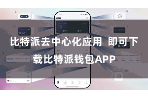 比特派去中心化应用 即可下载比特派钱包APP