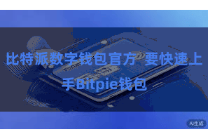 比特派数字钱包官方 要快速上手Bitpie钱包