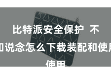 比特派安全保护 不知说念怎么下载装配和使用