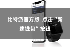 比特派官方版 点击“新建钱包”按钮