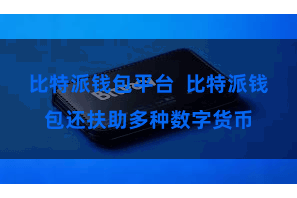 比特派钱包平台 比特派钱包还扶助多种数字货币
