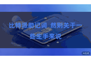 比特派助记词 然则关于一些生手来说