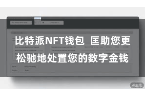 比特派NFT钱包 匡助您更松驰地处置您的数字金钱