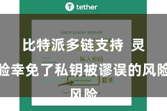 比特派多链支持 灵验幸免了私钥被谬误的风险