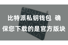 比特派私钥钱包  确保您下载的是官方版块