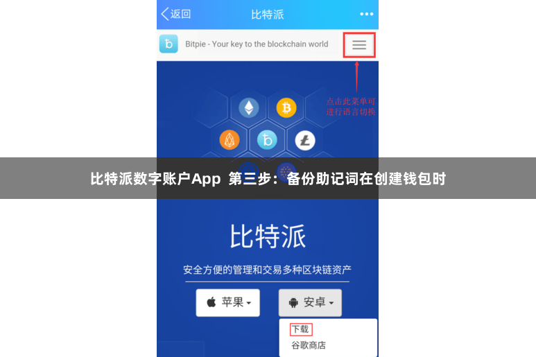 比特派数字账户App  第三步：备份助记词在创建钱包时
