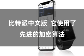 比特派中文版  它使用了先进的加密算法