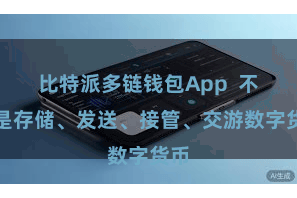 比特派多链钱包App  不管是存储、发送、接管、交游数字货币