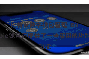 比特派数字钱包管理  Bitpie钱包还提供了一些实用的功能