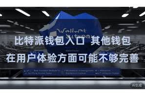 比特派钱包入口  其他钱包在用户体验方面可能不够完善