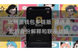 比特派钱包多链版  提供灵验的身份解释和联系状貌