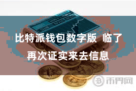 比特派钱包数字版  临了再次证实来去信息