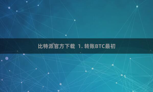 比特派官方下载  1. 转账BTC最初