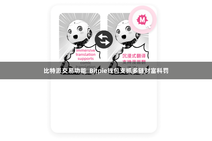 比特派交易功能  Bitpie钱包支抓多链财富科罚