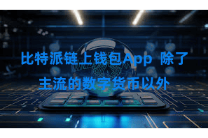 比特派链上钱包App  除了主流的数字货币以外