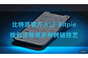 比特派官方入口  Bitpie钱包还救援多种跨链技艺