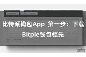 比特派钱包App  第一步：下载Bitpie钱包领先
