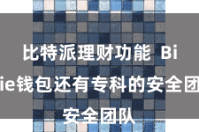 比特派理财功能  Bitpie钱包还有专科的安全团队