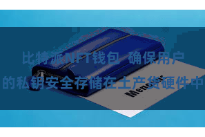 比特派NFT钱包  确保用户的私钥安全存储在土产货硬件中