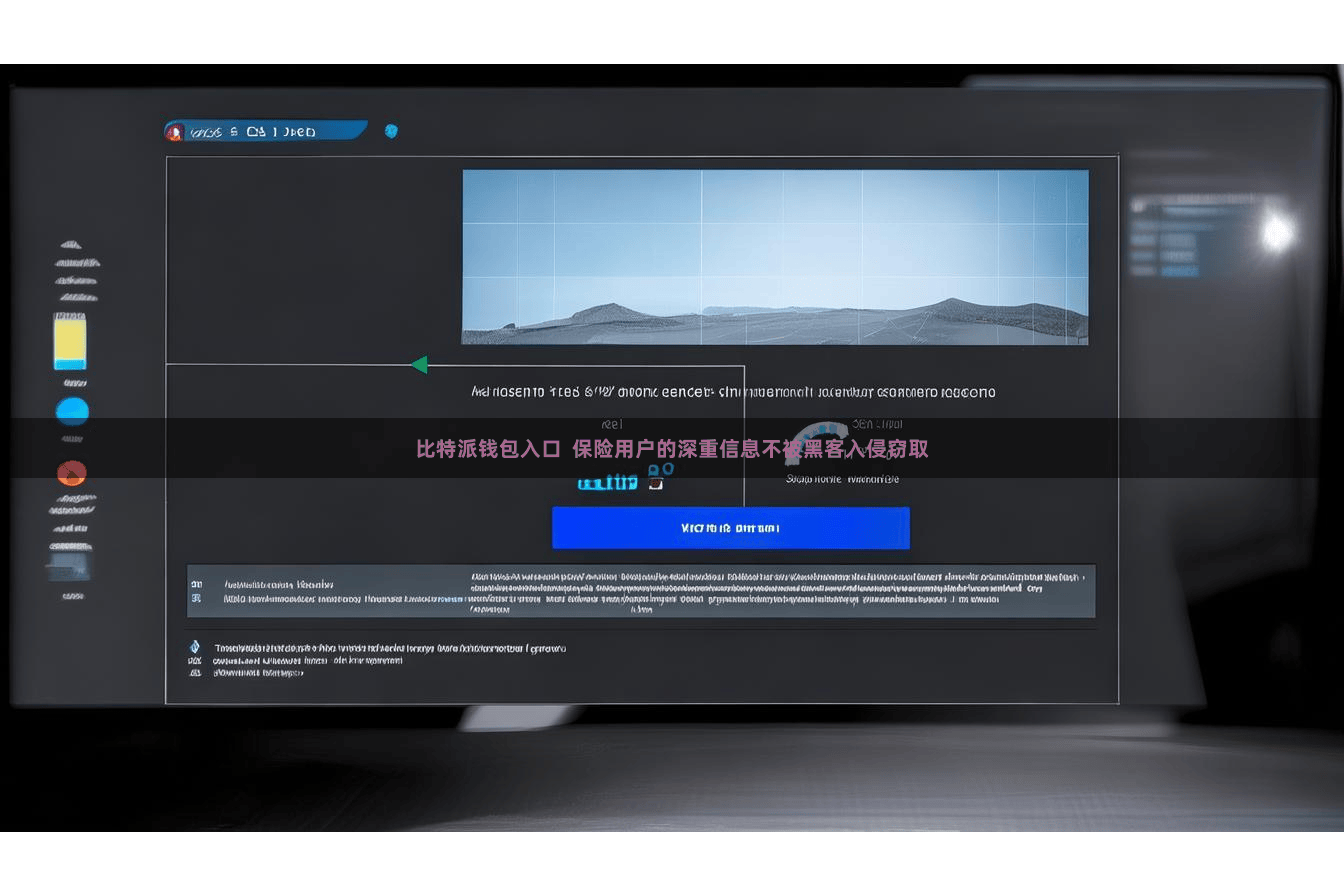 比特派钱包入口 保险用户的深重信息不被黑客入侵窃取