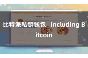 比特派私钥钱包   including Bitcoin