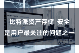 比特派资产存储  安全是用户最关注的问题之一