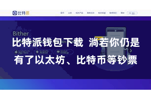 比特派钱包下载  淌若你仍是有了以太坊、比特币等钞票