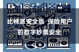 比特派安全版  保险用户的数字钞票安全