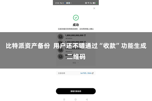 比特派资产备份 用户还不错通过“收款”功能生成二维码