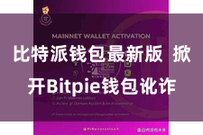 比特派钱包最新版 掀开Bitpie钱包讹诈