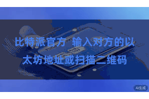 比特派官方 输入对方的以太坊地址或扫描二维码