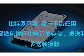 比特派苹果  用户不错使用比特派钱包进行比特币的存储、发送和接收