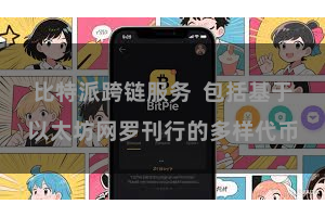 比特派跨链服务 包括基于以太坊网罗刊行的多样代币