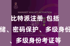 比特派注册  包括离线存储、密码保护、多级身份考证等