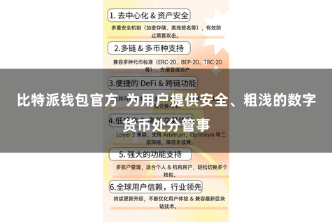 比特派钱包官方  为用户提供安全、粗浅的数字货币处分管事