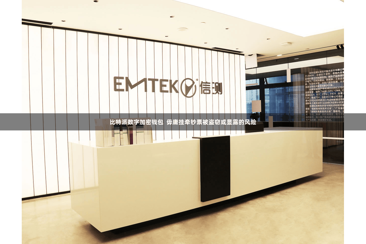 比特派数字加密钱包  毋庸挂牵钞票被盗窃或显露的风险