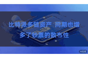 比特派多链资产  同期也增多了钞票的散布性