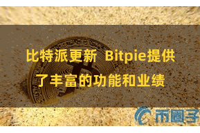 比特派更新  Bitpie提供了丰富的功能和业绩